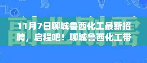 聊城鲁西化工最新招聘启事,探寻自然之旅,开启内心宁静与力量之旅!