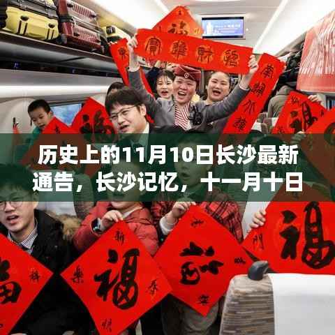 长沙记忆,爱的温馨传递日——历史上的今日通告