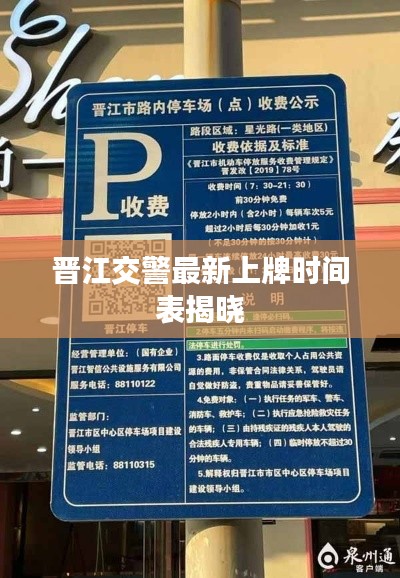 晋江交警最新上牌时间表揭晓