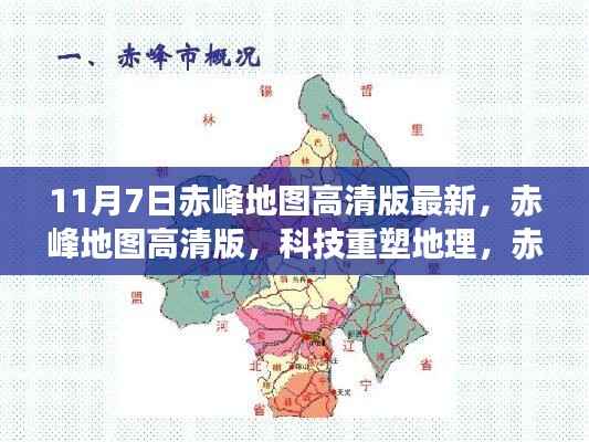 赤峰地图高清版，科技重塑地理，新视界等你来探（11月7日最新更新）