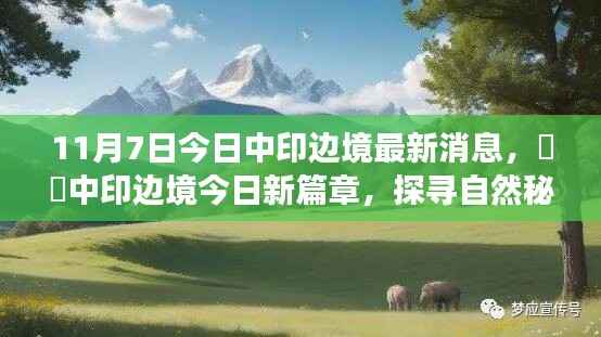 探寻自然秘境,启程心灵之旅,中印边境最新消息揭秘新篇章