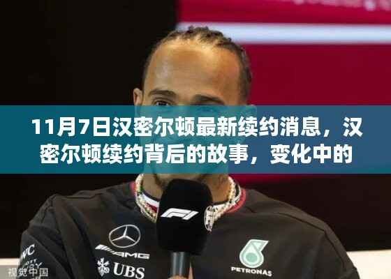 汉密尔顿续约背后的故事,学习、自信与成就的力量揭秘