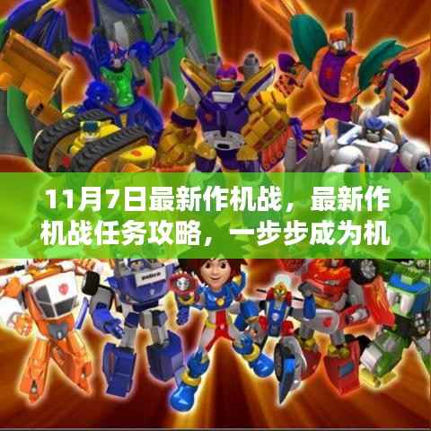 最新机战任务攻略,一步步成为机战高手(11月7日版)