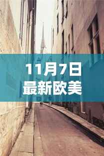 独家分享,探秘小巷深处的壁纸乐园——最新欧美高清手机壁纸精选(11月7日更新)