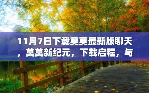 莫莫新纪元,下载启程,与自然共舞,探寻内心桃花源