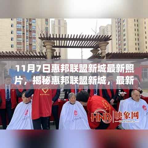 揭秘惠邦联盟新城最新细节与变迁,专刊报道,最新照片欣赏——11月7日更新