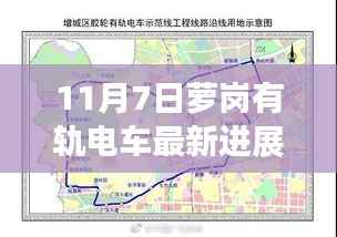 独家爆料，萝岗有轨电车工程掀起新篇章——最新进展全解析（11月7日）