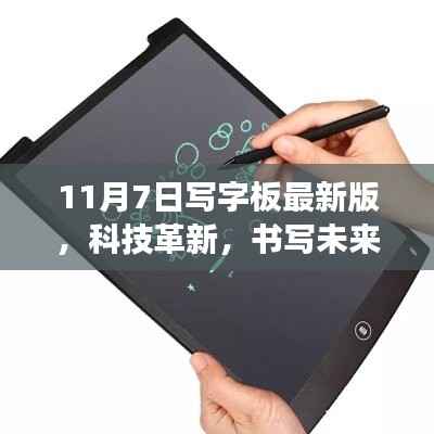 科技革新引领未来书写体验,11月7日最新版写字板震撼发布!