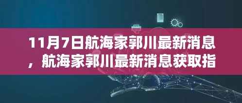 航海家郭川最新消息获取指南,掌握资讯获取技能,了解郭川最新动态