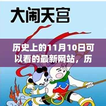 探索历史深处的11月10日，最新网站追溯时代变迁之旅