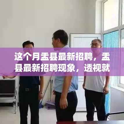 盂县最新招聘现象观察,就业市场的机遇与挑战透视