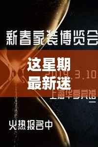 本周迷失单职业新纪元之迷,全新篇章发布