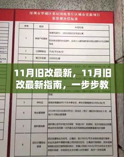 11月旧改最新指南,一步步完成旧改任务的实用教程