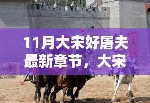 大宋好屠夫的日常,温馨篇章(最新章节)