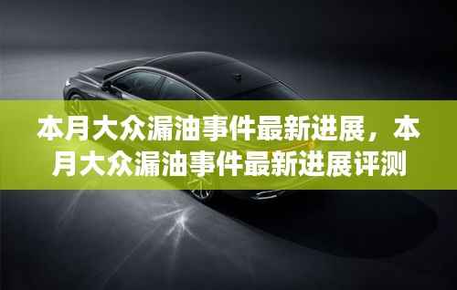 本月大众漏油事件最新进展及评测概述