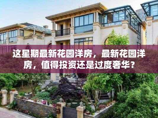 最新花园洋房投资分析,值得投资还是过度奢华?