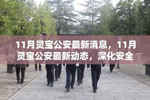 灵宝公安深化安全治理,筑牢社会防线——最新动态与消息