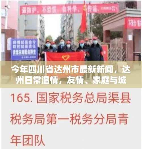 今年四川省达州市最新新闻,达州温情脉脉,友情、家庭与城市的温馨篇章