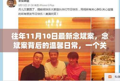 念斌案背后的温馨日常,友谊、爱与陪伴的感人故事