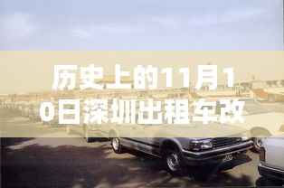 深圳出租车改革揭秘,历史时刻下的巷弄新篇章与特色小店风采