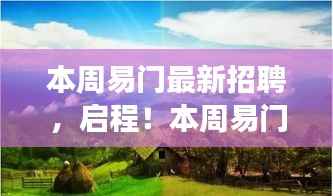 本周易门招聘启程,探寻自然,启程内心平静之旅