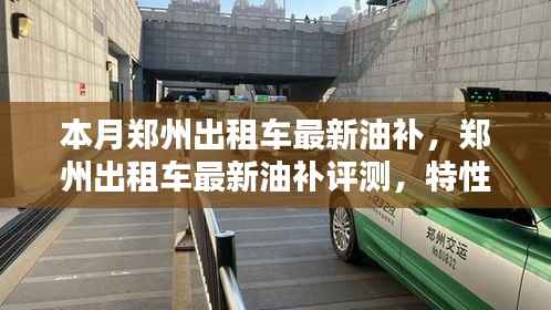 郑州出租车最新油补评测,特性、使用体验、竞品对比及目标用户群体深度解析