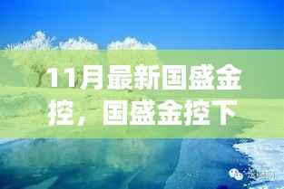 国盛金控自然探索之旅,心灵洗涤与重生之旅