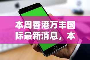 香港万丰国际本周最新消息与动态概览