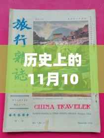 历史上的11月10日晨东,自然秘境之旅与内心的宁静之道新书发布