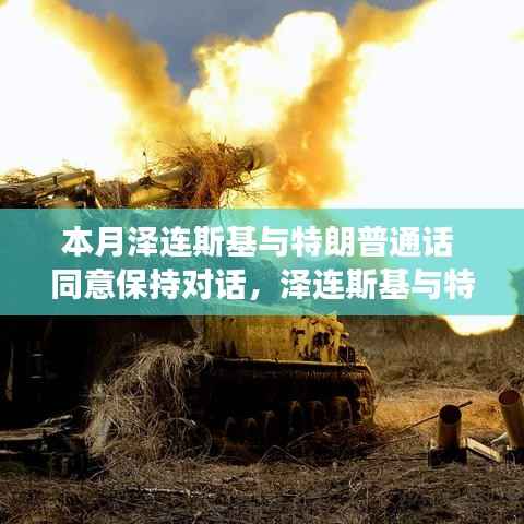 泽连斯基与特朗普对话交流,持续对话前景与展望