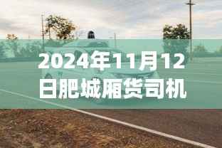 肥城厢货司机最新招聘,追寻自然秘境,启程心灵之旅