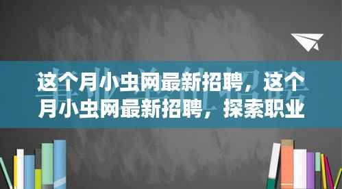 小虫网最新招聘启事,探索职业新机遇,共筑未来梦想团队