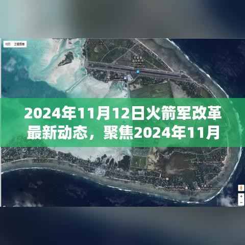 2024年11月12日火箭军改革深度探析与最新动态