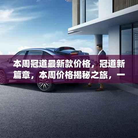 本周冠道最新款价格揭秘,车市探秘之旅的温馨篇章