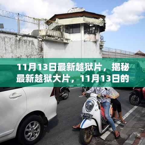 11月13日最新越狱大片揭秘,逃脱之道