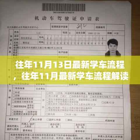 深度解读,最新学车流程剖析与优化建议(往年11月版)