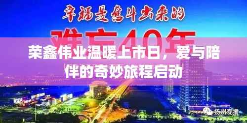 荣鑫伟业温暖上市日,爱与陪伴的奇妙旅程启动
