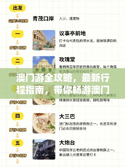 澳门游全攻略,最新行程指南,带你畅游澳门(11月最新更新)