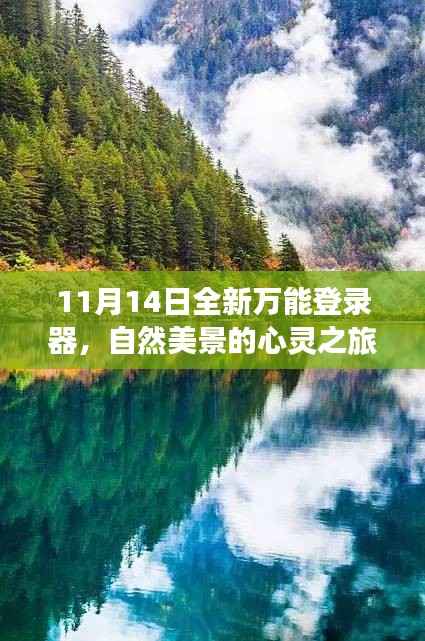 11月14日全新万能登录器,自然美景的心灵之旅启程