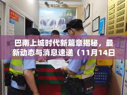 巴南上城时代新篇章揭秘,最新动态与消息速递(11月14日)