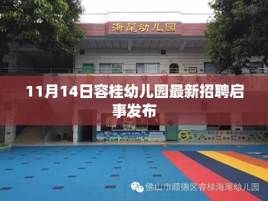 11月14日容桂幼儿园最新招聘启事发布
