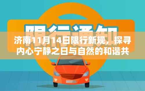 济南11月14日限行新规,探寻内心宁静之日与自然的和谐共舞
