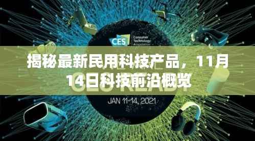 揭秘最新民用科技产品,11月14日科技前沿概览