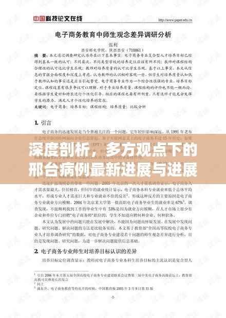 深度剖析,多方观点下的邢台病例最新进展与进展情况