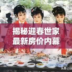 揭秘迎春世家最新房价内幕,探寻小巷深处的特色小店!