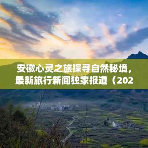 安徽心灵之旅探寻自然秘境，最新旅行新闻独家报道（2024年11月15日）