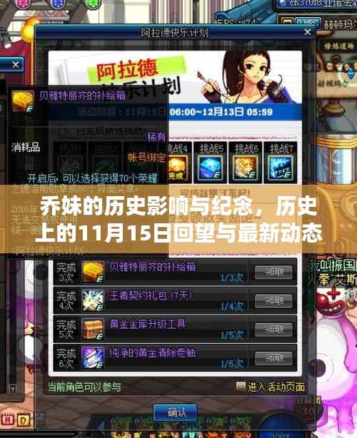 乔妹的历史影响与纪念,历史上的11月15日回望与最新动态