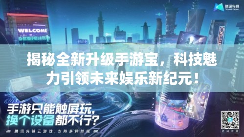 揭秘全新升级手游宝,科技魅力引领未来娱乐新纪元!