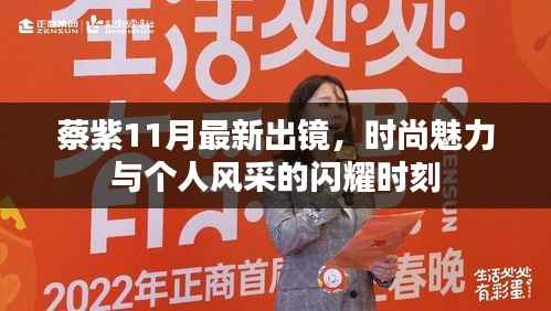 蔡紫11月最新出镜,时尚魅力与个人风采的闪耀时刻