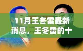 王冬雷十一月奇遇,友情、温馨与不凡的日常